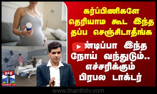கர்ப்பிணிகளே இந்த தப்ப செஞ்சிடாதீங்க - எச்சரிக்கும் பிரபல டாக்டர்