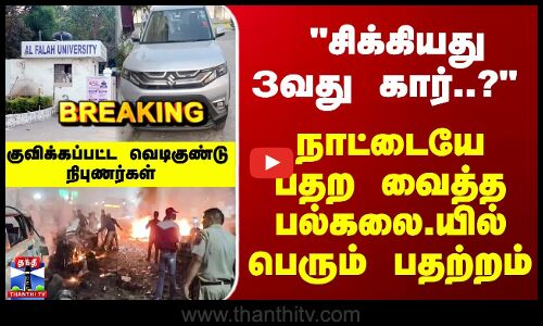Delhi Car Blast | டெல்லி குண்டு வெடிப்பு விவகாரம் சிக்கியது 3வது கார்..?