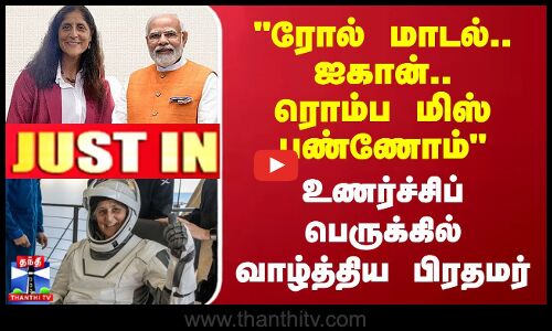 #JUSTIN || ரோல் மாடல்.. ஐகான்.. ரொம்ப மிஸ் பண்ணோம் - உணர்ச்சிப் பெருக்கில் வாழ்த்திய பிரதமர்