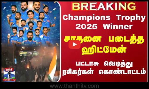 சாதனை படைத்த ஹிட்மேன்.. பட்டாசு வெடித்து ரசிகர்கள் கொண்டாட்டம்