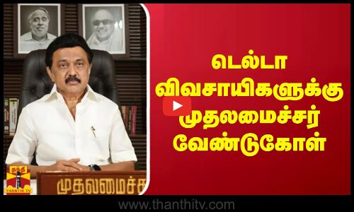 டெல்டா விவசாயிகளுக்கு முதலமைச்சர் வேண்டுகோள்