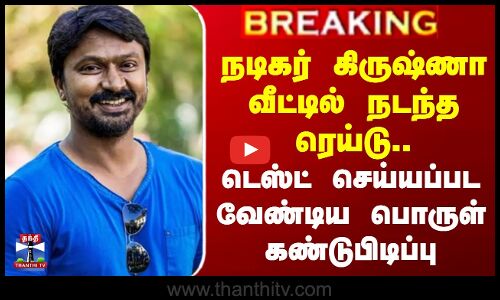 #BREAKING || Actor Krishna வீட்டில் நடந்த Raid.. Test செய்யப்பட வேண்டிய பொருள் கண்டுபிடிப்பு