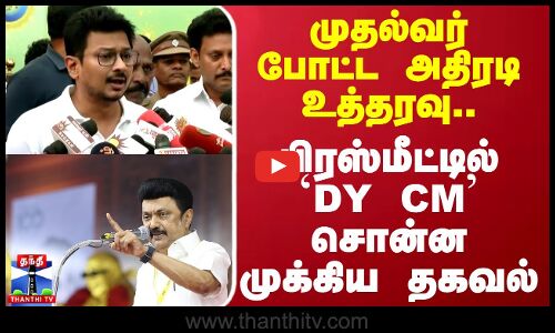முதல்வர் போட்ட அதிரடி உத்தரவு..பிரஸ்மீட்டில் DY CM சொன்ன முக்கிய தகவல் | CM Stalin