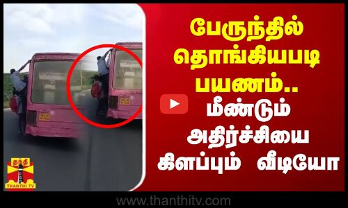 பேருந்தில் தொங்கியபடி பயணம்.. மீண்டும் அதிர்ச்சியை கிளப்பும் வீடியோ