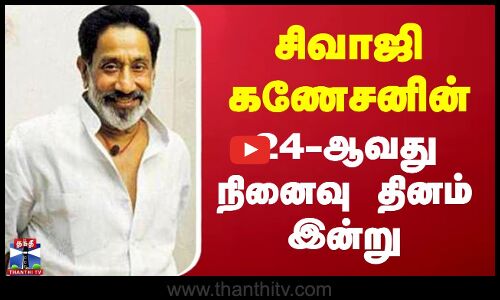 சிவாஜி கணேசனின் 24-ஆவது நினைவு தினம் இன்று