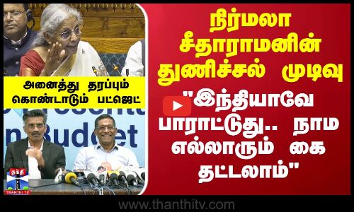 நிர்மலா சீதாராமனின் துணிச்சல் முடிவு - இந்தியாவே பாராட்டுது.. நாம எல்லாரும் கை தட்டலாம்