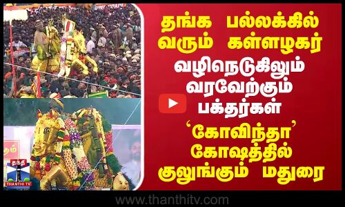 தங்க பல்லக்கில் கள்ளழகர்.. வழிநெடுகிலும் வரவேற்கும் பக்தர்கள் -`கோவிந்தா கோஷத்தில் குலுங்கும் மதுரை