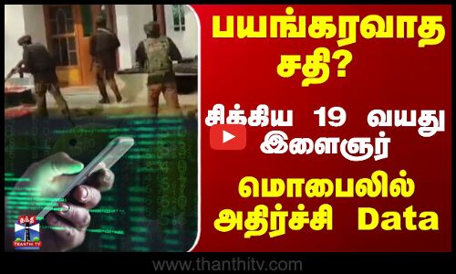 JammuKashmir | பயங்கரவாத சதி? சிக்கிய 19 வயது இளைஞர் - மொபைலில் அதிர்ச்சி Data