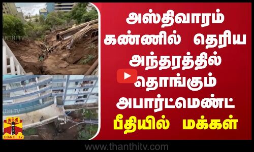 அஸ்திவாரம் கண்ணில் தெரிய அந்தரத்தில் தொங்கும் அபார்ட்மெண்ட்.. பீதியில் மக்கள்