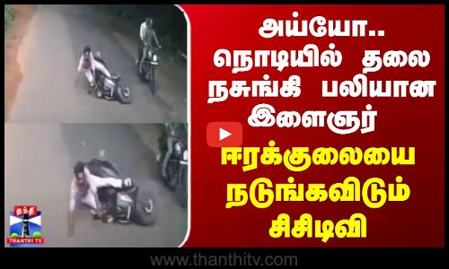 Kerala | Accident | அய்யோ.. நொடியில் தலை நசுங்கி பலியான இளைஞர் - ஈரக்குலையை நடுங்கவிடும் சிசிடிவி!
