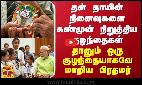 தன் தாயின் நினைவுகளை கண்முன் நிறுத்திய குழந்தைகள்... தானும் ஒரு குழந்தையாகவே மாறிய பிரதமர்