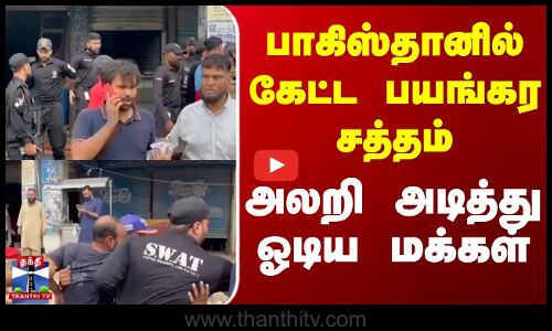 பாகிஸ்தானில் கேட்ட பயங்கர சத்தம் - அலறி அடித்து ஓடிய மக்கள்