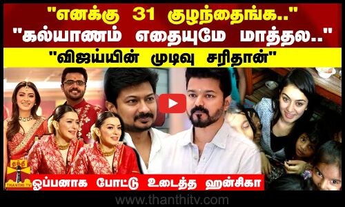 எனக்கு 31 குழந்தைங்க..கல்யாணம் எதையுமே மாத்தல விஜய் முடிவு சரிதான் | Hansika Exclusive Interview