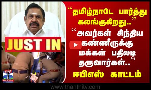 தமிழ்நாடே பார்த்து கலங்குகிறது.. சிந்திய கண்ணீருக்கு .. -ஈபிஎஸ் காட்டம்