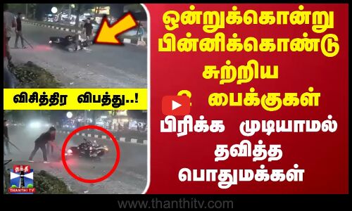 ஒன்றுக்கொன்று பின்னிக்கொண்டு சுற்றிய 2 பைக்குகள்.. ஹைதராபாத்தில் ஏற்பட்ட விசித்திர விபத்து