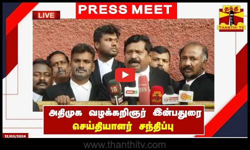 🔴LIVE : அதிமுக வழக்கறிஞர் இன்பதுரை செய்தியாளர் சந்திப்பு | ADMK | Inbadurai | Pressmeet