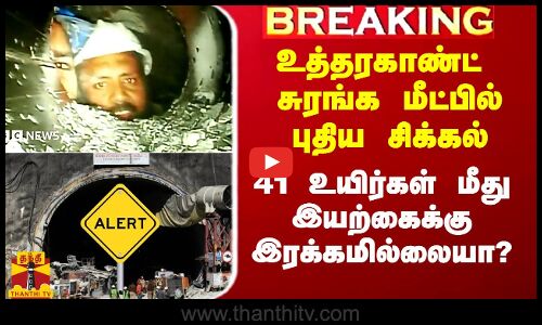 #Breaking|| உத்தரகாண்ட் சுரங்க மீட்பில்புதிய சிக்கல்.. 41 உயிர்கள் மீது இயற்கைக்கு இரக்கமில்லையா?