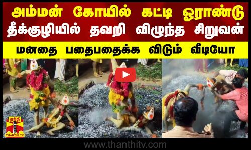 அம்மன் கோயில் கட்டி ஓராண்டு.. தீக்குழியில் தவறி விழுந்த சிறுவன்.. மனதை பதைபதைக்க விடும் வீடியோ