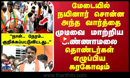 மேடையில் நயினார் சொன்ன அந்த வார்த்தை.. முடிவை மாற்றி அண்ணாமலை.. தொண்டர்கள் எழுப்பிய கரகோஷம்