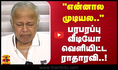 என்னால முடியல.. பரபரப்பு வீடியோ வெளியிட்ட ராதாரவி | Tamilcinema | Radha Ravi