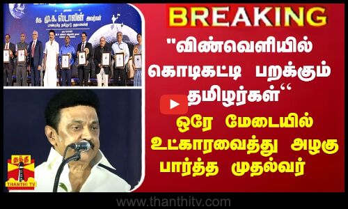 விண்வெளியில் கொடிகட்டி பறக்கும் தமிழர்கள்“ - ஒரே மேடையில் உட்காரவைத்து அழகு பார்த்த முதல்வர்