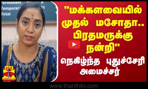 மக்களவையில் முதல் மசோதா.. பிரதமருக்கு நன்றிநெகிழ்ந்த புதுச்சேரி அமைச்சர்..