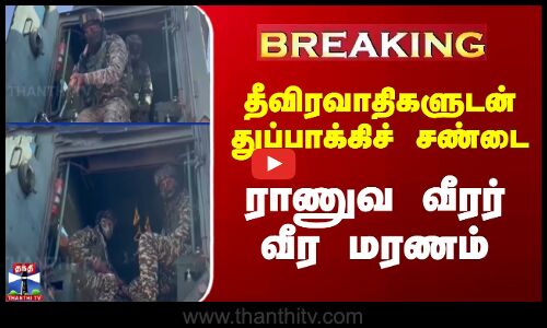 Jammu Kashmir News | தீவிரவாதிகளுடன் துப்பாக்கிச்சண்டையில் ராணுவ வீரர் வீர‌ மரணம்