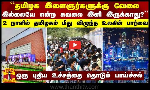 “தமிழக இளைஞர்களுக்கு வேலையில்லையே என்ற கவலை இனி இருக்காது?“ - 2 நாளில் திரும்பிய உலகின் பார்வை
