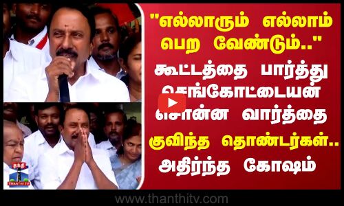 ADMK Sengottaiyan |எல்லாரும் எல்லாம் பெற வேண்டும்  கூட்டத்தை பார்த்து செங்கோட்டையன் சொன்ன வார்த்தை