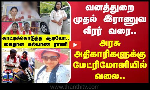 வனத்துறைமுதல் இராணுவ வீரர் வரை.. காட்டிக்கொடுத்த ஆடியோ.. கைதான கல்யாண ராணி