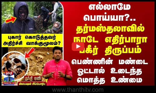 எல்லாமே பொய்யா?.. தர்மஸ்தலாவில் நாடே எதிர்பாரா பகீர் திருப்பம்