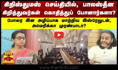 கிறிஸ்துமஸ் செய்தியில் பாலஸ்தீன கிறித்துவர்கள் கொதித்துப் போனார்களா? இஸ்ரேலுடன் அமெரிக்கா முரண்பாடா?