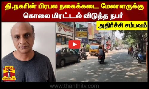 தி.நகரின் பிரபல நகைக்கடை மேலாளருக்கு கொலை மிரட்டல் விடுத்த நபர் - அதிர்ச்சி சம்பவம்