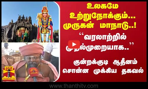 உலகமே உற்றுநோக்கும்... முருகன் மாநாடு..!  குன்றக்குடி ஆதீனம் சொன்ன முக்கிய தகவல்