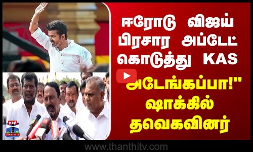 ஈரோடு விஜய் பிரசார அப்டேட் கொடுத்து KAS - அடேங்கப்பா! ஷாக்கில் தவெகவினர்