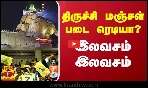 திருச்சி மஞ்சள் படை ரெடியா? - இலவசம் இலவசம்
