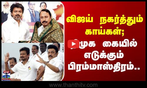 TVK | DMK | விஜய் நகர்த்தும் காய்கள்; திமுக கையில் எடுக்கும் பிரம்மாஸ்திரம்..