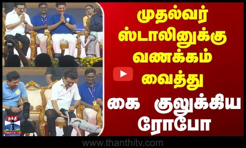 CM Stalin | Robo | முதல்வர் ஸ்டாலினுக்கு வணக்கம் வைத்து கை குலுக்கிய ரோபோ