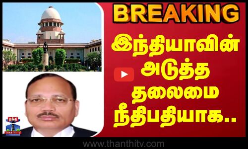 India judge || இந்தியாவின் அடுத்த தலைமை நீதிபதியாக..