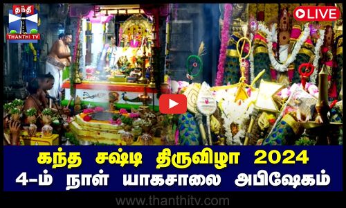 🔴LIVE : கந்த சஷ்டி திருவிழா 2024 | திருச்செந்தூர் நான்காம் நாள் யாகசாலை அபிஷேகம் | நேரலை