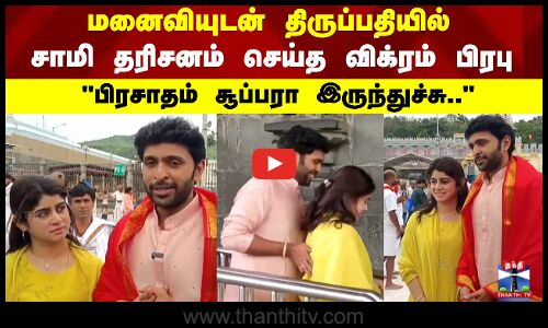 மனைவியுடன் திருப்பதியில் சாமி தரிசனம் செய்த விக்ரம் பிரபு