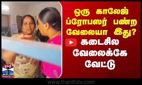 Dindigul | Professor | ஒரு காலேஜ் ப்ரோபஸர் பண்ற வேலையா இது? - கடைசில வேலைக்கே வேட்டு