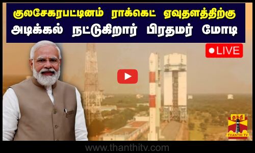 🔴LIVE : குலசேகரபட்டினம் ராக்கெட் ஏவுதளத்திற்கு அடிக்கல் நட்டுகிறார் பிரதமர் மோடி | நேரலை காட்சி