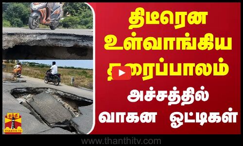 திடீரென உள்வாங்கிய தரைப்பாலம் - அச்சத்தில் வாகன ஓட்டிகள்