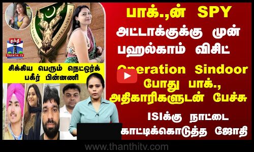 பாக்., SPY- அட்டாக்குக்கு முன்... பஹல்காம் விசிட்  சிக்கிய பெரும் நெட்ஒர்க் - பகீர் பின்னணி