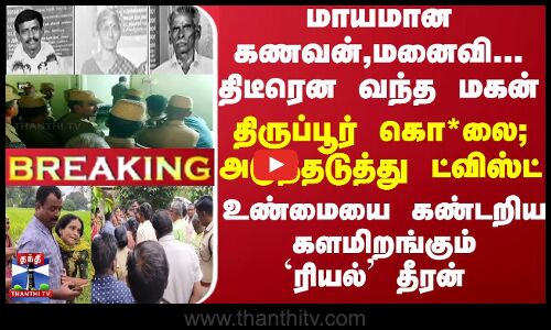 மாயமான கணவன்,மனைவி... திடீரென வந்த மகன் - திருப்பூர் கொ*லை -உண்மையை கண்டறிய களமிறங்கும் ரியல் தீரன்