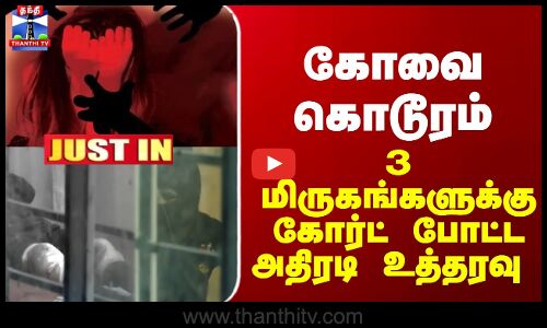 JustIn | Kovai | TN Police | கோவை கொடூரம்... 3 மிருகங்களுக்கு கோர்ட் போட்ட அதிரடி உத்தரவு