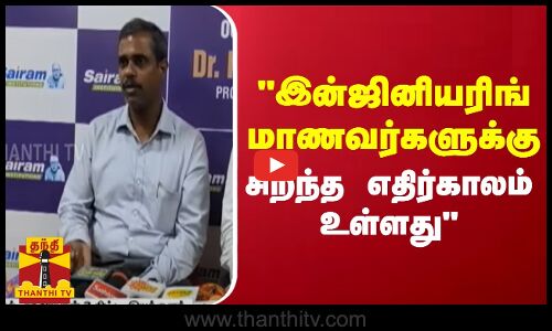 இன்ஜினியரிங் மாணவர்களுக்கு சிறந்த எதிர்காலம் உள்ளது - சந்திரயான்-3 திட்ட இயக்குனர் வீரமுத்துவேல்