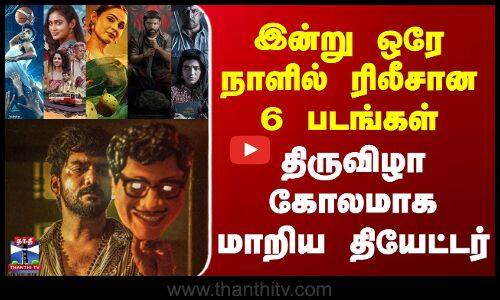 Theatre | Movie Release | இன்று ஒரே நாளில் ரிலீசான 6 படங்கள் - திருவிழா கோலமாக மாறிய தியேட்டர்
