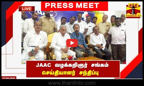 🔴LIVE : JAAC வழக்கறிஞர் சங்க செய்தியாளர் சந்திப்பு | Press Meet